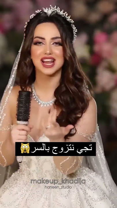 تجي نتزوج بالسر 😍