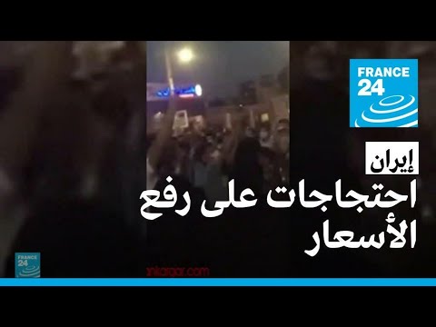 مظاهرات في إيران احتجاجا على رفع الحكومة أسعار سلع غذائية أساسية
 - 18:56-2022 / 5 / 13