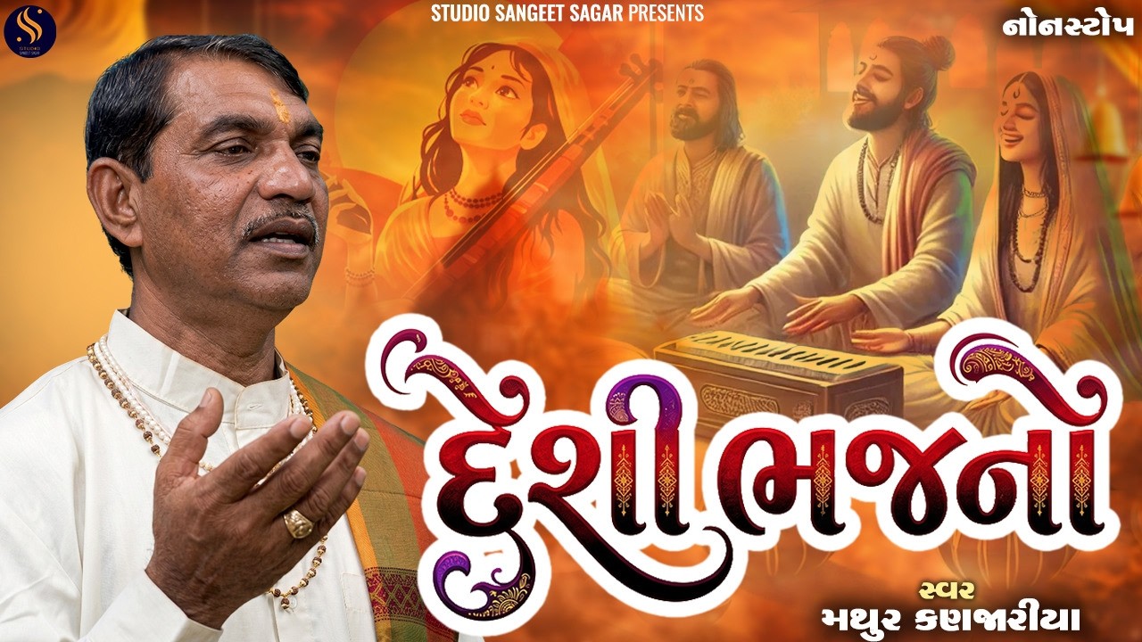 દેશી ભજનો નોનસ્ટોપ | સૌથી લોકપ્રિય ભજન | શ્રેષ્ઠ ગુજરાતી ભજન | જૂના ભજનો નોનટોપ