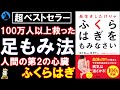 【ベストセラー】国際的外科医が考案した健康法：「長生きしたけりゃふくらはぎをもみなさい」を紹介【健康】