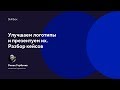 Улучшаем логотипы и презентуем их. Разбор кейсов