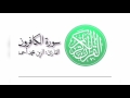 سورة الكافرون القارئ الزين محمد أحمد 