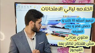 تفاصيل مراجعه الاحياء ليله الامتحان . محتوي مجاني كامل شرح و حل من 10 كتب . الخلاصه من الاخر ?