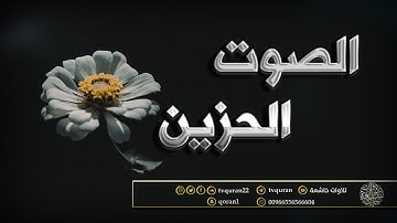 الصوت الحزين الذي يأخذك إلى الخشوع مع أيات القرأن الكريم :: القارئ  نعمة حسان