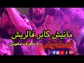 Aymen Parisien مانيش كابر فالريش قسنطيني و نعرف نعيش Avec Amirovitch Live 2024 Aymen Parisien مانيش كابر فالريش قسنطيني و نعرف نعيش Avec Amirovitch Live 2024