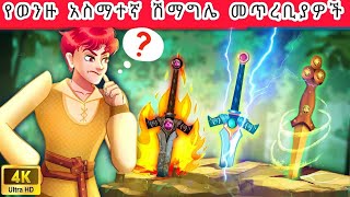 Teret teret Amharic የወንዙ አስማተኛ ሽማግሌ መጥረቢያዎች The Wizards Axe Amharic Stories 🪓🧙‍♂👴