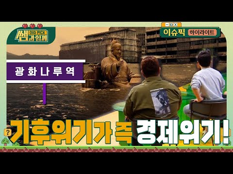 기후위기가 곧 경제위기! 탈탄소 경쟁 이미 시작됐다 #이슈픽쌤과함께 [하이라이트] | KBS 231015 방송
