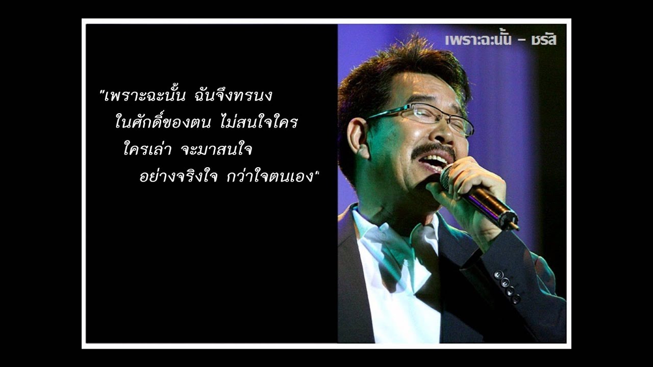 เพราะฉะนั้น - ชรัส - YouTube เพราะฉะนั้น - ชรัส - Youtube