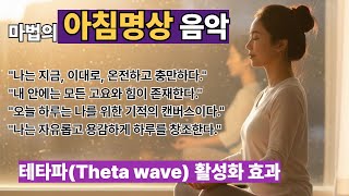 하루를 활기차게 만드는 30분 아침 명상음악 | 잠재의식을 깨우는 긍정 확언 & 가이드 명상