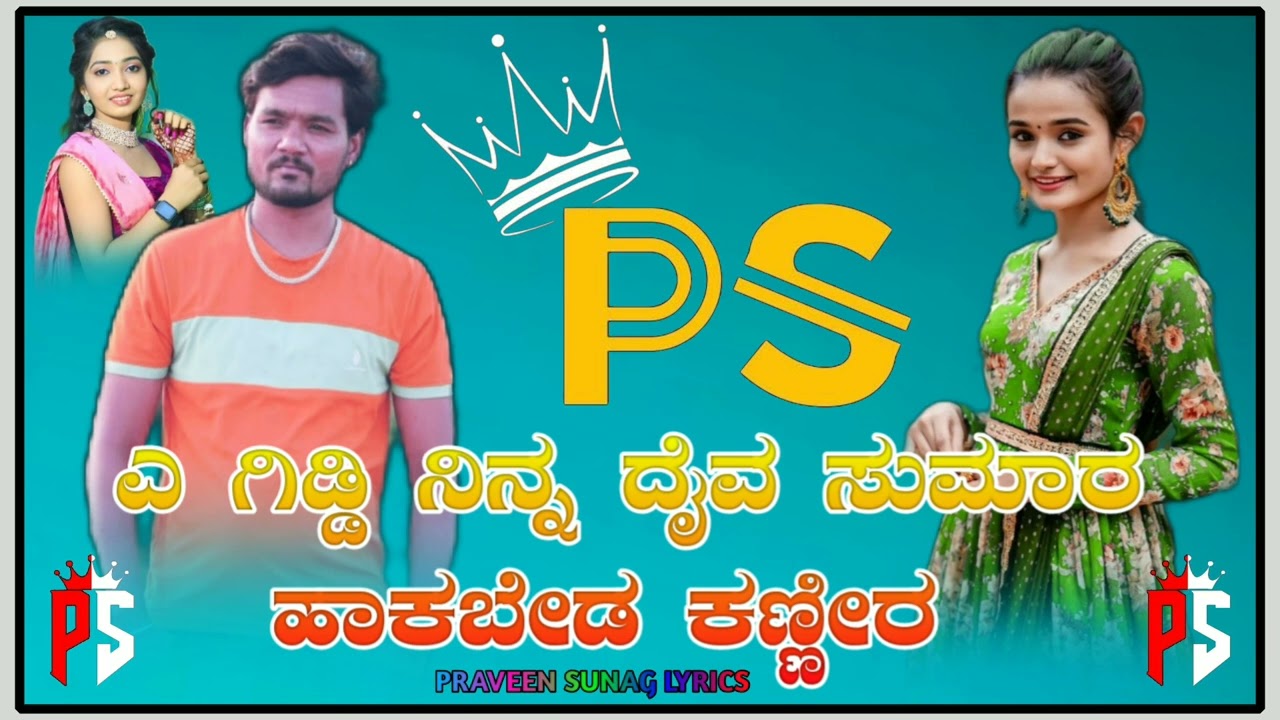 ಎ ಗಿಡ್ಡಿ ನಿನ್ನ ದೈವ ಸುಮಾರ ಹಾಕಬೇಡ ಕಣ್ಣೀರ/Dayanand Badiger new trending song janapada