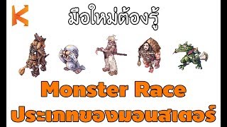 Ragnarok Exe : มือใหม่ต้องรู้ Monster Race ประเภทของมอนสเตอร์ การ์ดโจมตี+ป้องกัน screenshot 5