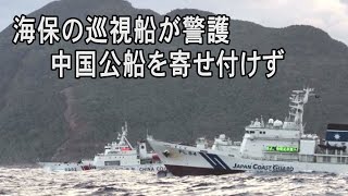 海上保安庁の警護で中国船寄せ付けず　石垣市の尖閣調査