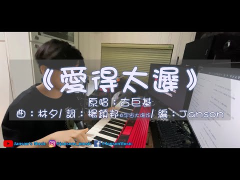 首支自彈自唱 | 《愛得太遲》 原唱：古巨基  | Janson Cover