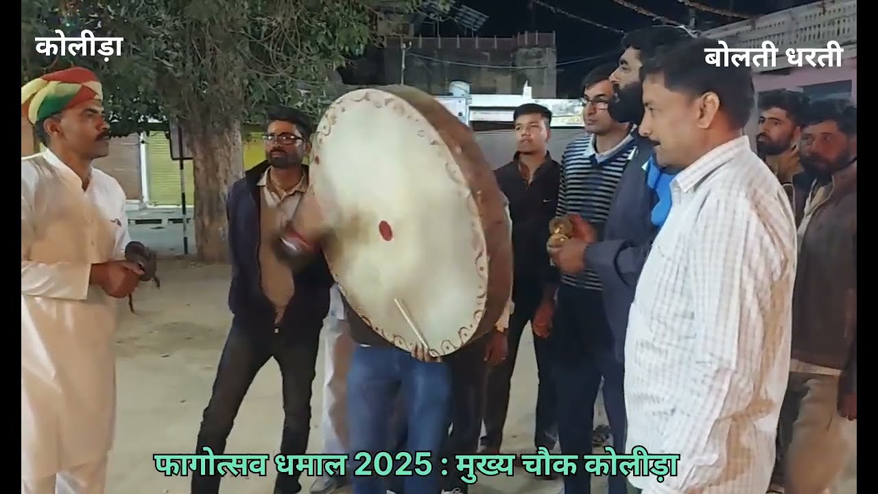 धमाल। धोला गढ़ मं राज तुम्हारो देवी ...। dhamal। मुख्य चौक कोलीड़ा। फागोत्सव। बोलती धरती। fagotsaw