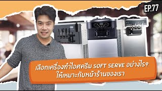 EP77 : เลือกเครื่องไอศครีม Soft Serve อย่างไร ให้เหมาะกับหน้าร้านเรา screenshot 5