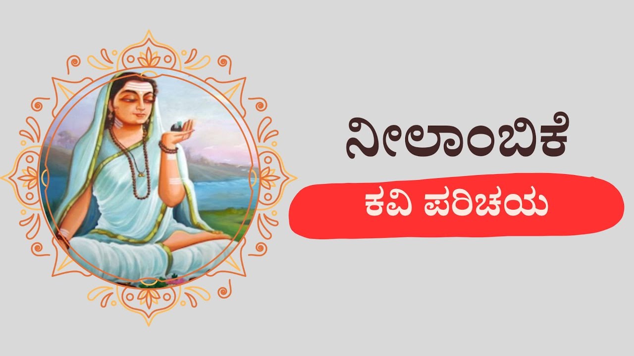 ನೀಲಾಂಬಿಕೆ ಕವಿ ಪರಿಚಯ | Neelambike Kavi Parichaya in Kannada
