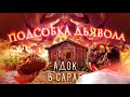 ТРЕШ ОБЗОР фильма ПОДСОБКА ДЬЯВОЛА [Дьявол носит Прада, но живет в подсобке?]