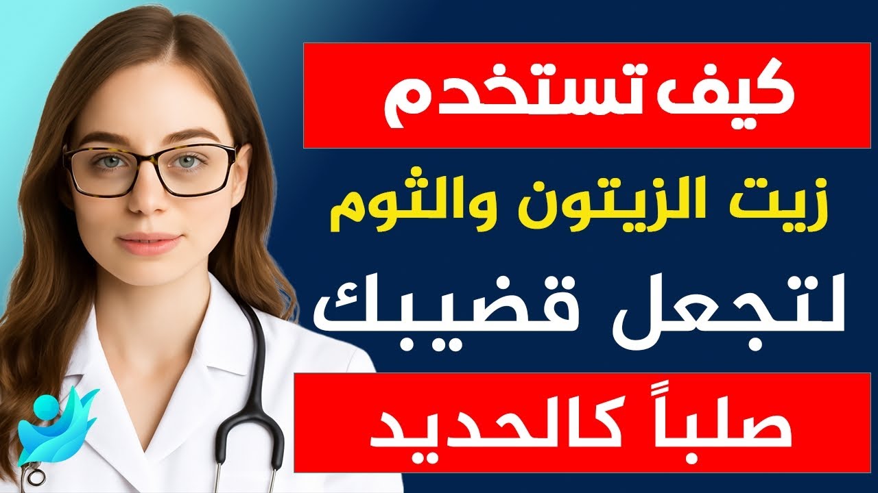 سرّ لم يخبرك به أحد لتقوية الانتصاب طبيعيًا… بزيت الزيتون والثوم!