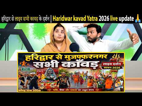 हरिद्वार से मुजफ्फरनगर तक लाइव सभी कावड़ के दर्शन Haridwar kavad Yatra 2026 live update 🙏