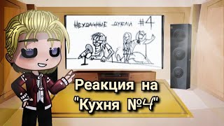 Реакция Метал Фэмили на "Кухня №4"