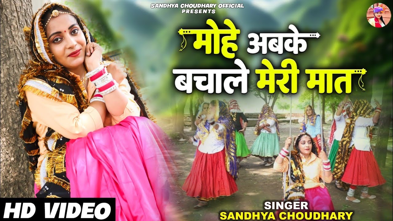 सावन की मल्हार 2024 ll मोहे अबके बचाले मेरी मात ll Sandhya choudhary Savan Malahar ll Savan Geet