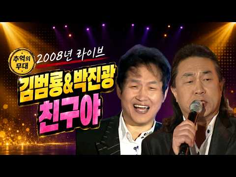 [2008 K-Pop Time Capsule] Kim Beom-ryong & Park Jin-kwang - My Friend | Gayo Best Ep. 101_SD (04/...