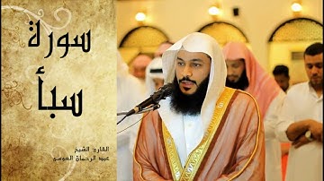 Abdel Rrahman El Oussi Sourate Sabae  سورة سبأ عبد الرحمان العوسي