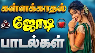 💥கள்ளக்காதல் ஜோடி பாடல்கள் || Songs in 5.1 audio!🎵❤️#song #trending #tamil #love