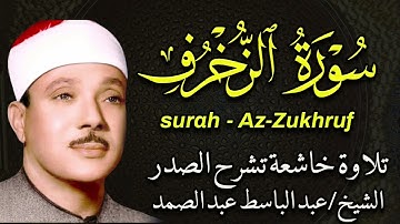 سورة الزخرف تلاوة هادئة كسكون الليل للقارئ الشيخ عبد الباسط عبد الصمد 