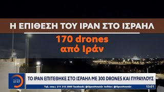Το Ιράν επιτέθηκε στο Ισραήλ με 300 drones και πυραύλους | Ethnos