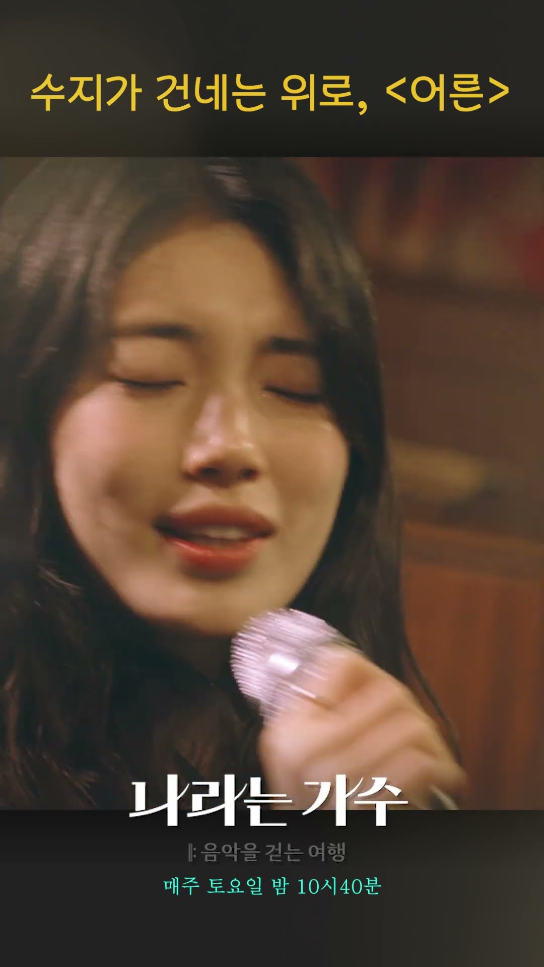 [나라는 가수] 수지가 건네는 위로, 수지 - '어른 (원곡: Sondia)'