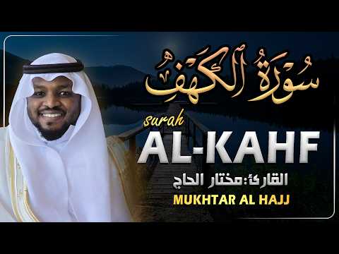 سورة الكهف القارئ مختار الحاج - أجمل تلاوة في يوم الجمعة المباركة تريح الاعصاب | Surah Al kahf