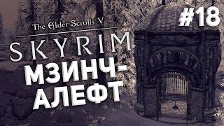 Приключения в Skyrim #18 Мзинчалефт