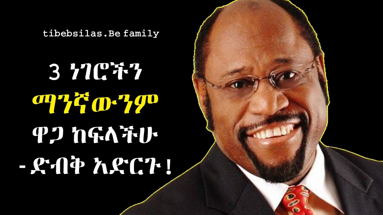 3 ነገሮችን ማንኛውንም ዋጋ ከፍላችሁ ድብቅ አድርጉ -ማይልስ ሙንሮይ | hide this 3 things | stoic lessons | tibeb silas