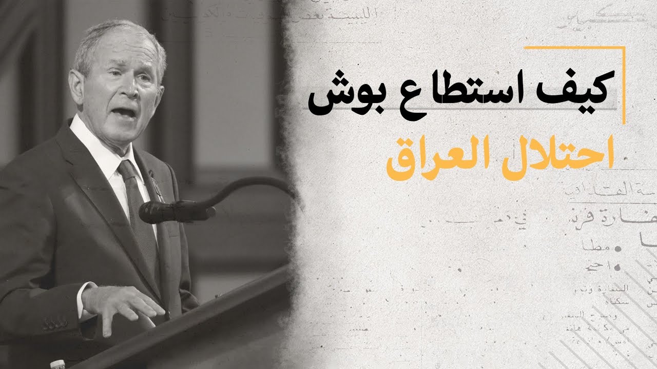 بوش تمكن من اقناع الشعب الأمريكي بتأييده للحرب هلى العراق وغزوه في 2003 ولكن كيف؟