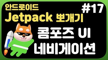 취준생을 위한 안드로이드 앱만들기 콤포즈 네비게이션 - Android Kotlin jetpack Tutorial (2021) -compose navgraph