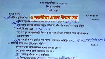 Class 9 Assamese Question Paper Solution | 2nd Unit Test Exam 2025 Assamese Question Paper |