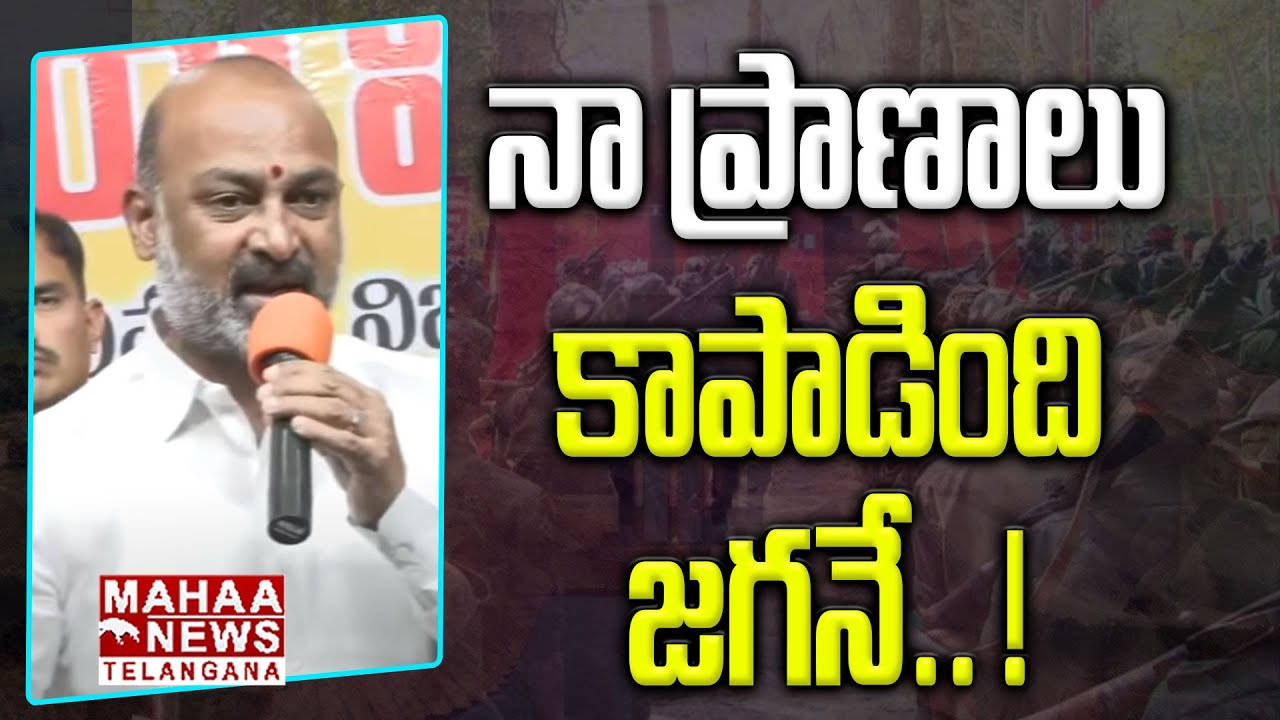 నా ప్రాణాలు కాపాడింది జగనే.. బండి ఎమోషనల్ | Jagan Helps To MP Bandi Sanjay | Mahaa Telangana