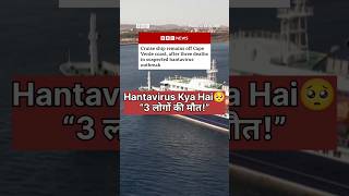 “Cruise Ship पर खतरनाक Virus 😨 3 लोगों की मौतHantavirus Explained” #viralload#hantavirus #virusalert