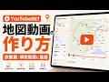 YouTube用の地図動画を5分で作る方法|GPX・KML・KMZを、国土地理院の地図を使って4K MP4に変換