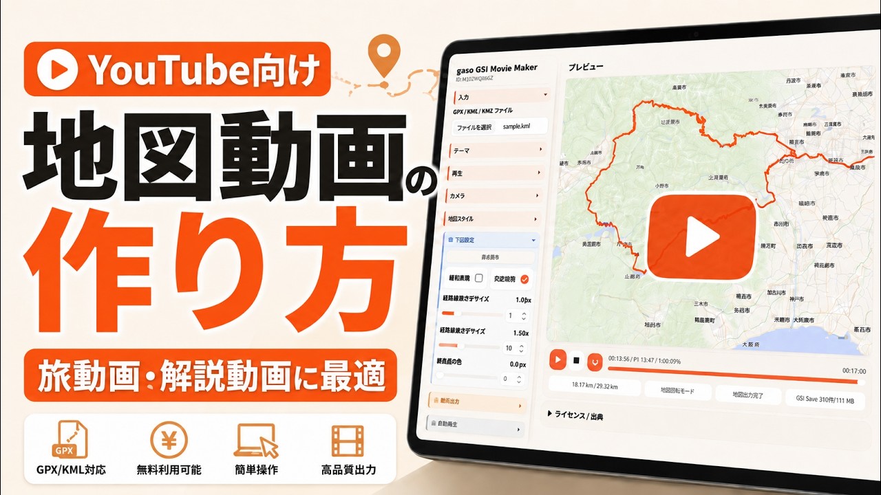 YouTube用の地図動画を5分で作る方法|GPX・KML・KMZを、国土地理院の地図を使って4K MP4に変換