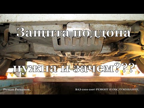 Защита поддона картера двигателя,нужна или нет? Проблема с креплением.