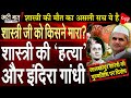 Lal Bahadur Shashtri, Indira Gandhi and The Biggest Mystery I Prakhar Shrivastava I Capital TV