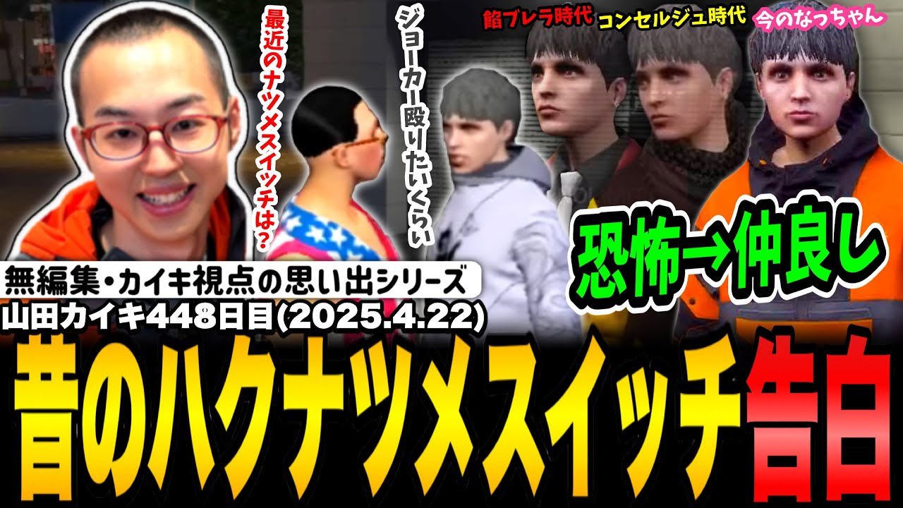 【#ストグラ】過去ハクナツメにトラウマがたったことを告白する山田カイキ【NOLIMIT/なつめ先生/カイキング】