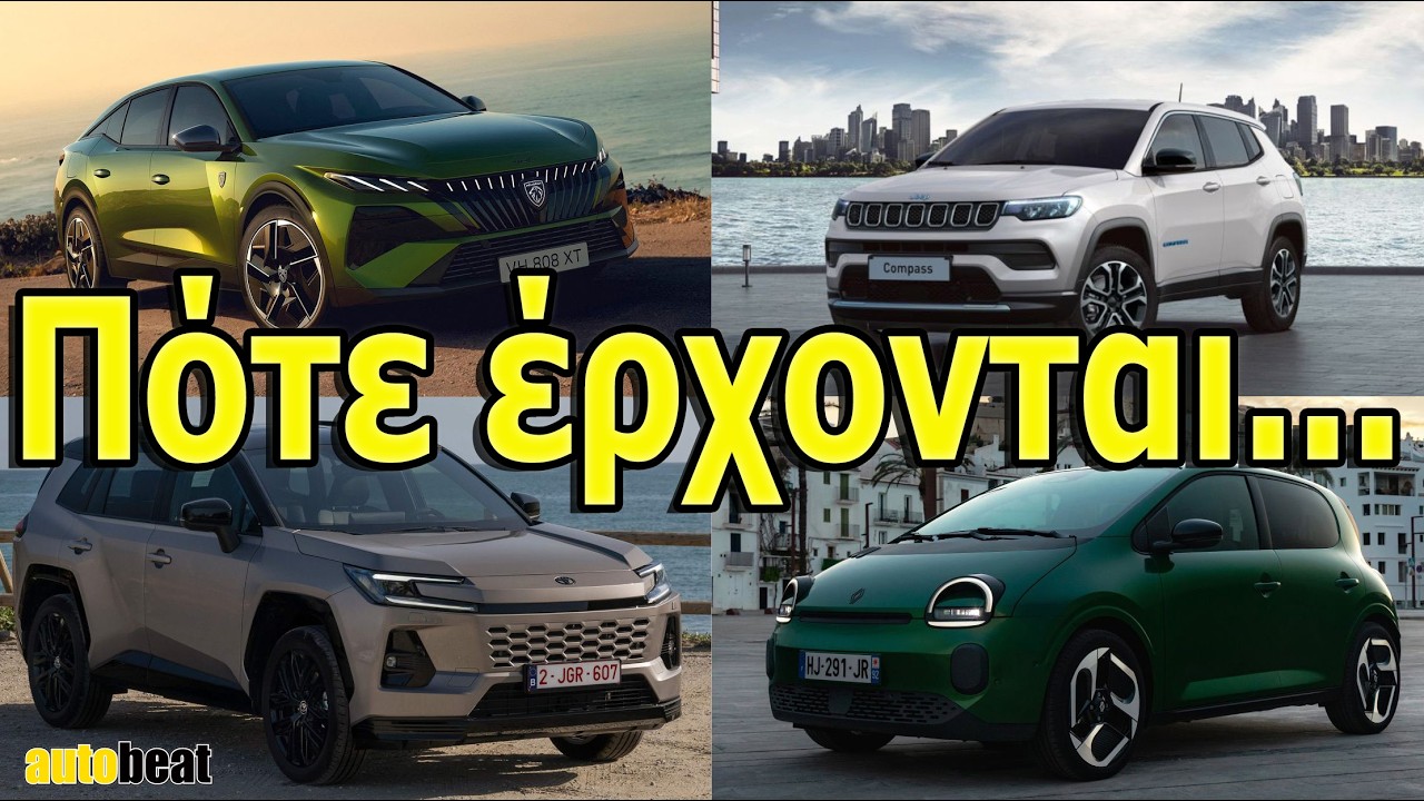 Τα νέα μοντέλα που θα έρθουν στην Ελλάδα το καλοκαίρι – Video