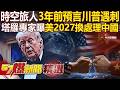 2023時空旅人「早預言川普遇刺」社群都有留紀錄？！塔羅專家曝美將搞定中東「2027處理中國」  徐俊相【57爆新聞 精選】@57BreakingNews