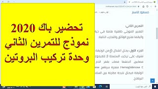 تمارين نموذجية باك 2020 (وحدة تركيب البروتين - التمرين الثاني)