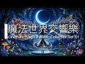 [Cinematic Magical Music] 魔法世界交響樂 Vol.01[Work BGM] [Relaxing BGM]