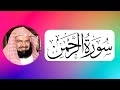 Surah Rehman स रह रहम न By Sudais Without Ads