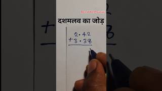 दशमलव का जोड़ आसान तरीके से | Decimal Addition Trick | Class 5–8 Maths